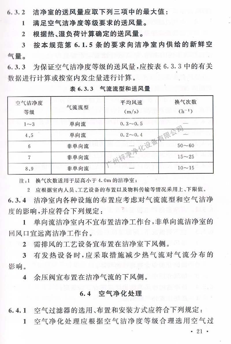 潔凈廠房設(shè)計(jì)規(guī)范GB 50073-2013 中潔凈室氣流流型和送風(fēng)量規(guī)定。